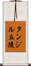 タンジル丘陵 Scroll