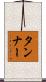 タンナー Scroll