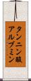 タンニン酸アルブミン Scroll