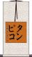 タンピコ Scroll