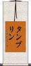 タンブリン Scroll