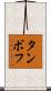タンボフ Scroll