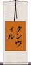 Tanvir Scroll