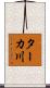 ターカ川 Scroll
