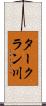 タークラン川 Scroll