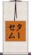 ターセム Scroll
