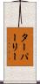 ターパーリー Scroll