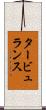 タービュランス Scroll