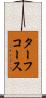 ターフ・コース Scroll