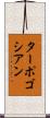 ターポゴシアン Scroll