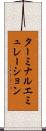 ターミナルエミュレーション Scroll