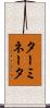 ターミネータ Scroll