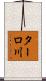 ターロ川 Scroll