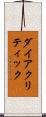 ダイアクリティック Scroll