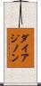ダイアジノン Scroll