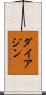 ダイアジン Scroll