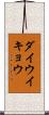 ダイウイキョウ Scroll