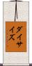 ダイ・サイズ Scroll