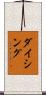 ダイシング Scroll