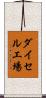 ダイセル工場 Scroll