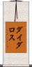ダイダロス Scroll