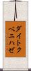 ダイトクベニハゼ Scroll