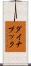 ダイナブック Scroll