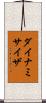 ダイナミサイザ Scroll