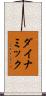 ダイナミック Scroll