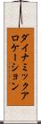 ダイナミックアロケーション Scroll