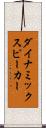 ダイナミックスピーカー Scroll