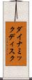 ダイナミックディスク Scroll
