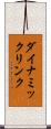 ダイナミック・リンク Scroll