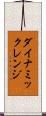ダイナミックレンジ Scroll