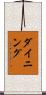 ダイニング Scroll