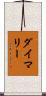 ダイマリー Scroll