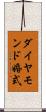ダイヤモンド婚式 Scroll