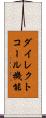 ダイレクトコール機能 Scroll