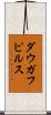ダウガフピルス Scroll