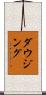 ダウジング Scroll