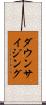 ダウンサイジング Scroll