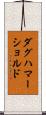 ダグハマーショルド Scroll