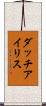 ダッチ・アイリス Scroll
