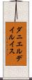 ダニエルデイルイス Scroll