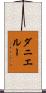 ダニエルー Scroll