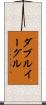 ダブルイーグル Scroll