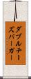 ダブル・チーズバーガー Scroll