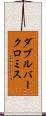 ダブルバークロミス Scroll