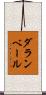 ダランベール Scroll