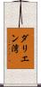 ダリエン湾 Scroll